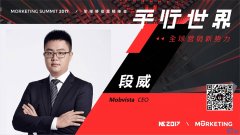 <b>Mobvista段威：移动营销中，广告主对透明化的要求将与日俱增 | MS2017全球营销新</b>