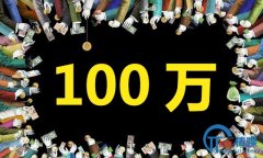 <b>给你10万预算，要做出100万推广效果！</b>