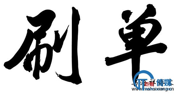 淘宝怎么刷单才能安全快速提升排名-马海祥博客
