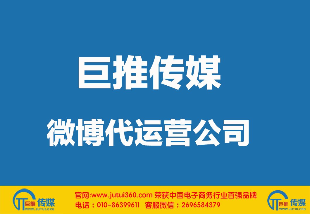 <b>天津微博代运营公司如何选择哪家好？</b>