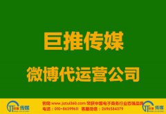 <b>佳木斯微博代运营告诉哪家好？怎样选择？</b>