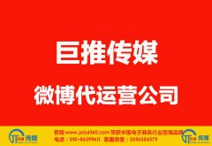 <b>齐齐哈尔微博代运营公司如何选择哪家好？</b>
