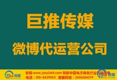 <b>大连微博代运营公司哪家好？怎样选择？</b>