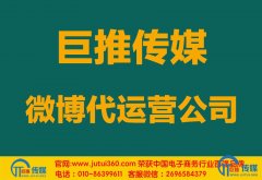 <b>安庆微博代运营公司多少钱？</b>