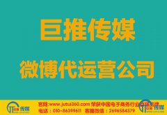 <b>合肥微博代运营公司多少钱？</b>