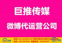 <b>焦作微博代运营公司哪家好？多少钱？</b>
