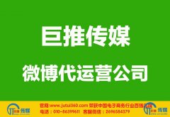 <b>南阳微博代运营公司如何选择哪家好？</b>