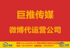 <b>鹤壁微博代运营公司哪家好？怎样选择？</b>