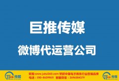 <b>许昌微博代运营公司多少钱？如何选择？</b>