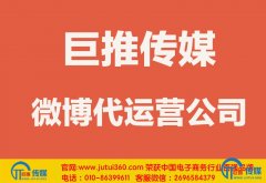 <b>商丘微博代运营公司哪家好？多少钱？</b>