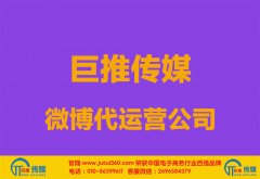 <b>驻马店微博代运营公司哪家好？多少钱？</b>