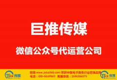 <b>石家庄微信公众号代运营公司涨粉如何打起先进枪？</b>