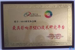 巨推旗下SEO研究协会网获中国电子商务行业门户大会颁奖