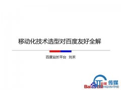 如何让百度更喜欢你的移动站