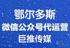 鄂尔多斯市微信公众号外包推广价格