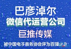 巴彦淖尔市微信公众号托管收费标准