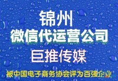 锦州市微信公众号托管的收费标准