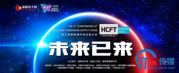 第三届HCFT智能硬件供应链大会暨品牌盛会