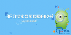 <b>360搜索发布首部《网页质量白皮书》 推动互联网内容生态建设</b>