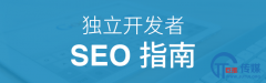 <b>独立开发者SEO指南</b>