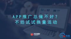 <b>想做好APP推广，不妨试试换量活动</b>