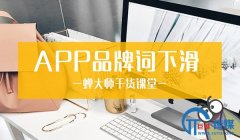 <b>10000+应用不在品牌词首位，你还在被竞品蹭量？</b>
