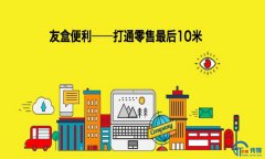 <b>零距离抢占流量，专注办公室无人货架场景，友盒给用户带来哪些新体验？</b>