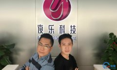 <b>看似灯红酒绿实则触网困难，“夜乐”如何让夜店管理、营销更便捷？</b>