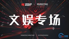 <b>2017泛娱乐时代关键词：生态赋能、内容营销、整合营销、短视频 | MS2017文娱专</b>