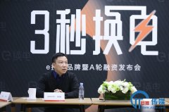 <b>e换电积极布局智能出行生态，迎接锂电时代到来</b>