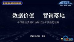 <b>峰会大咖 | 易观李智：2017移动营销市场现状分析及趋势预测</b>