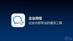 <b>月活3000万的企业微信，对移动办公的垂直服务商推出亿元奖励和培训计划</b>