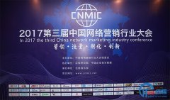 <b>2017年第三届中国网络营销行业大会在北京圆满闭幕</b>