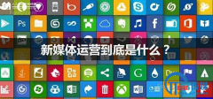 新媒体培训机构有哪些