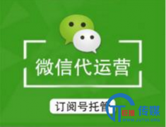 微信公众号订阅号托管