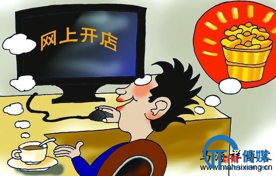 开网店真的不需要成本吗？-马海祥博客