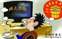 开网店真的不需要成本吗？