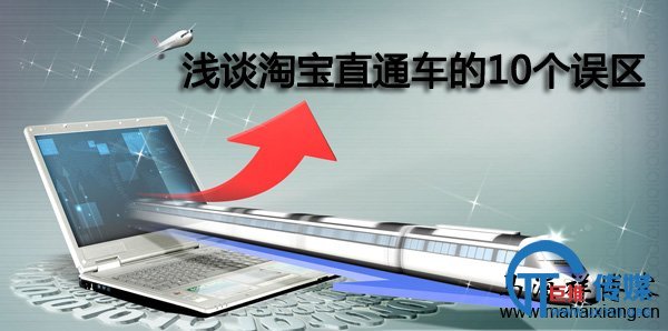 浅谈淘宝直通车的10个误区-马海祥博客