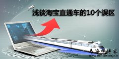 浅谈淘宝直通车的10个误区