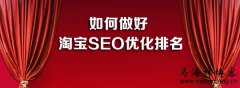 <b>如何做好淘宝SEO优化排名</b>