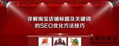 详解淘宝店铺标题及关键词的SEO优化方法技巧