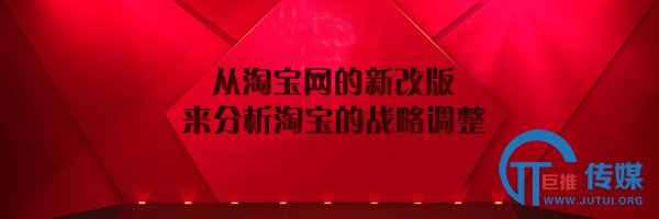从淘宝网的新改版来分析淘宝的战略调整-马海祥博客