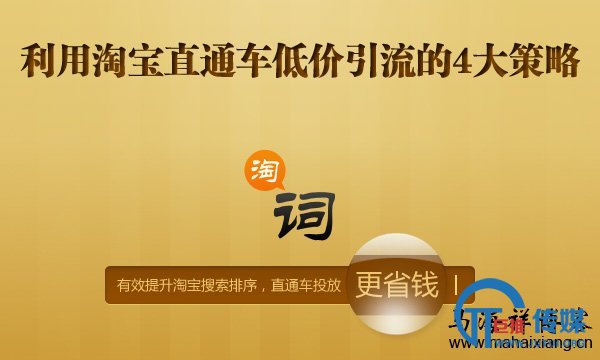 利用淘宝直通车低价引流的4大策略-马海祥博客