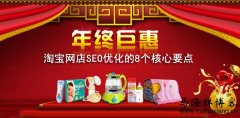 淘宝网店SEO优化的8个核心要点