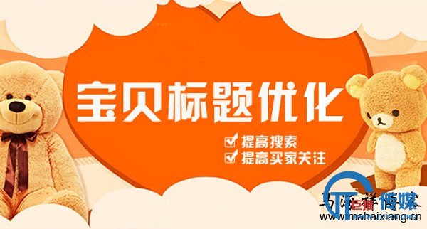 如何从SEO的角度来做淘宝店铺及直通车的标题优化-马海祥博客