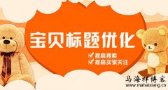 如何从SEO的角度来做淘宝店铺及直通车的标题优