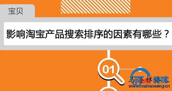 影响淘宝产品搜索排序的因素有哪些？-马海祥博客