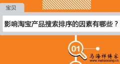 影响淘宝产品搜索排序的因素有哪些？