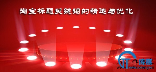 淘宝标题关键词的精选与优化-马海祥博客