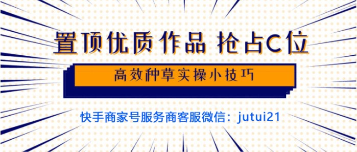 快手商家号置顶，C位在哪里？